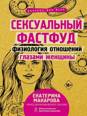 cover image of Сексуальный фастфуд. Физиология отношений глазами женщины